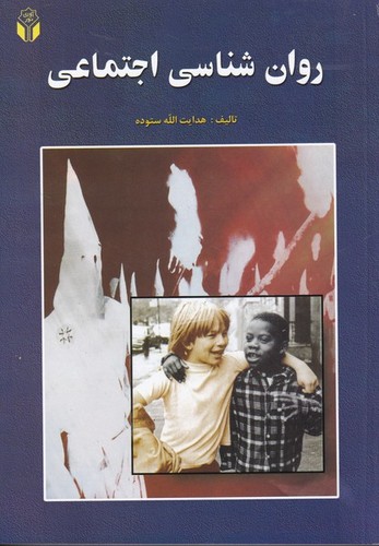 روانشناسی اجتماعی(ستوده)