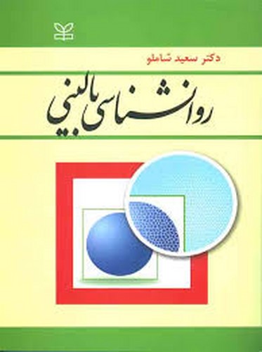 روانشناسی بالینی(شاملو)