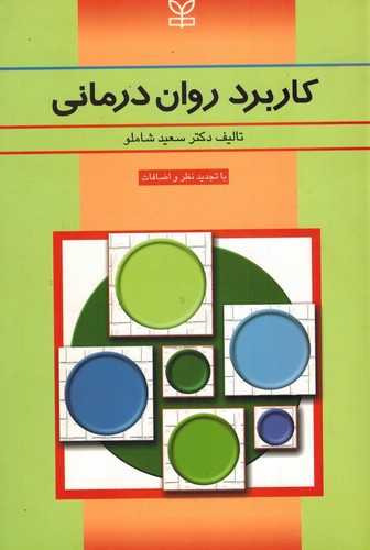 کاربرد روان درمانی(شاملو)