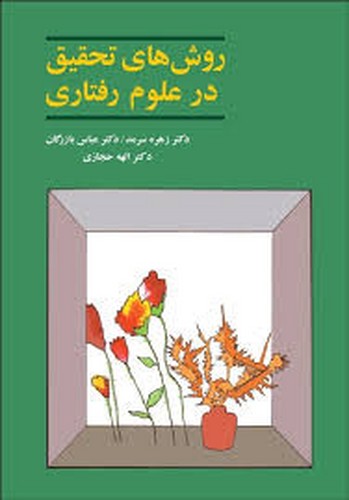 روش تحقیق در علوم رفتاری(سرمد)