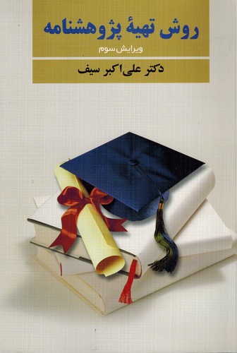 روش تهیه پژوهشنامه (سیف)
