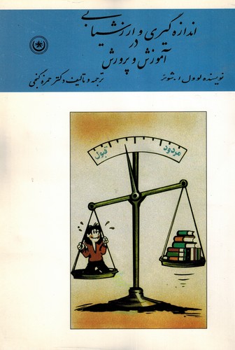 اندازه گیری وارزشیابی درآموزش و پرورش(گنجی)