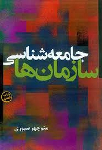 جامعه شناسی سازمانها(صبوری)