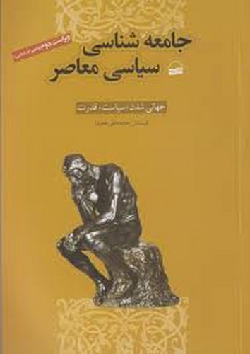 جامعه شناسی سیاسی معاصر(کویر)