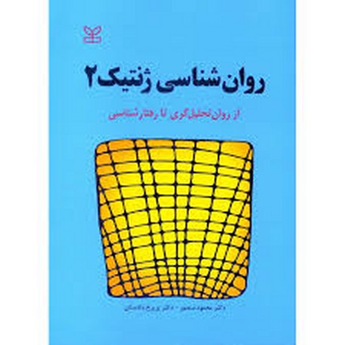 روانشناسی ژنتیک2(رشد)