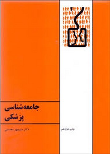 جامعه شناسی پزشکی(محسنی)