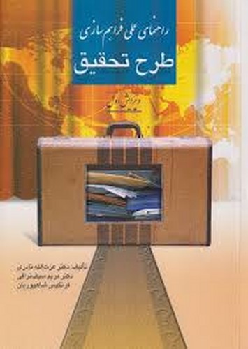 راهنمای عملی فراهم سازی طرح تحقیق