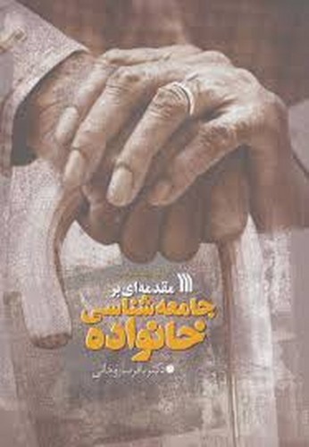 مقدمه ای برجامعه شناسی خانواده(ساروخانی)