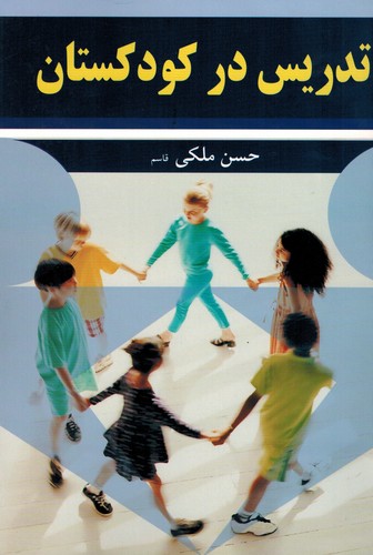 تدریس در کودکستان