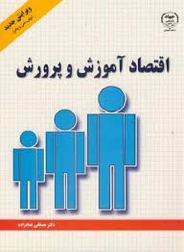 اقتصاد آموزش و پرورش(عمادزاده)