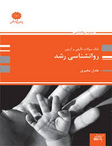 ارشد پوران تست تالیفی روانشناسی رشد