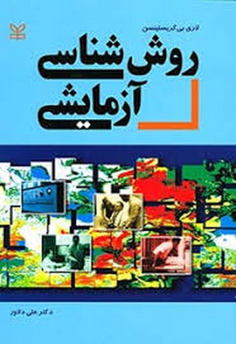 روش شناسی آزمایشی(دلاور)