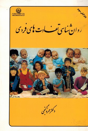 روانشناسی تفاوتهای فردی(گنجی)بعثت