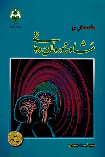 مقدمه ای برمشاوره و روان درمانی(احمدی)