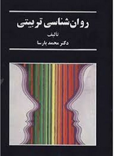 روانشناسی تربیتی(پارسا)