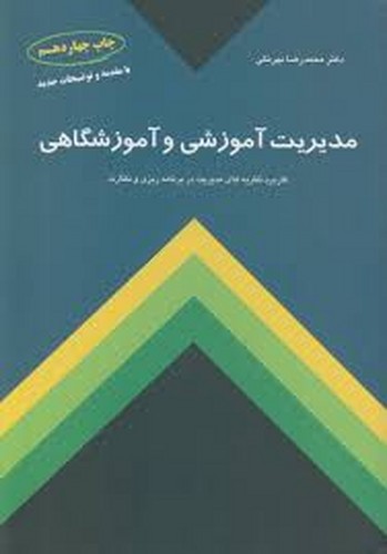 مدیریت آموزشی و آموزشگاهی(بهرنگی)
