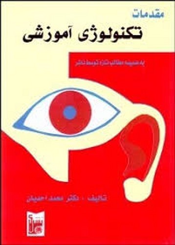 مقدمات تکنولوژی آموزشی(احدیان-بشری)