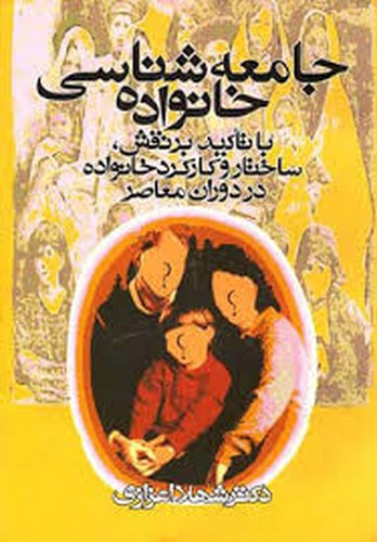 جامعه شناسی خانواده(اعزازی)