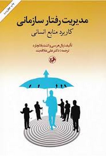 مدیریت رفتار سازمانی(علاقبند)