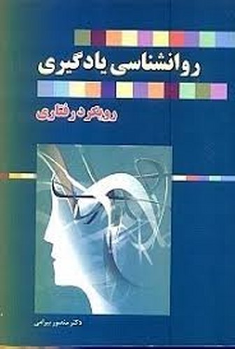 روانشناسی یادگیری(بیرامی)