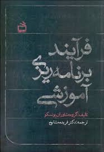 فرآیند برنامه ریزی آموزشی(مشایخ)