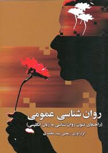 روانشناسی عمومی(راهنمای متون روان سیدمحمدی)