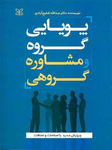 پویایی گروه و مشاوره گروهی(رشد)