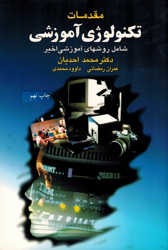 مقدمات تکنولوژی آموزشی(آییژ)