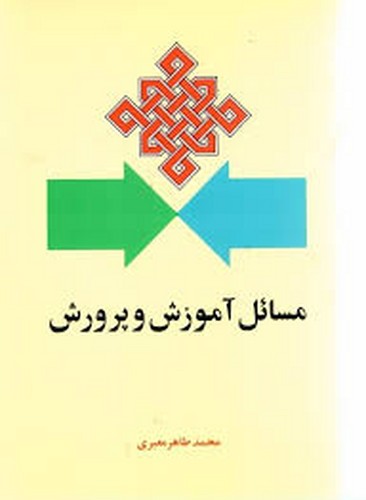 مسائل آموزش و پرورش(معیری)
