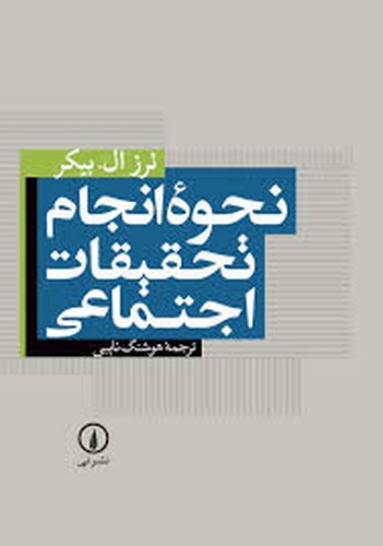 نحوه انجام تحقیقات اجتماعی(نی)