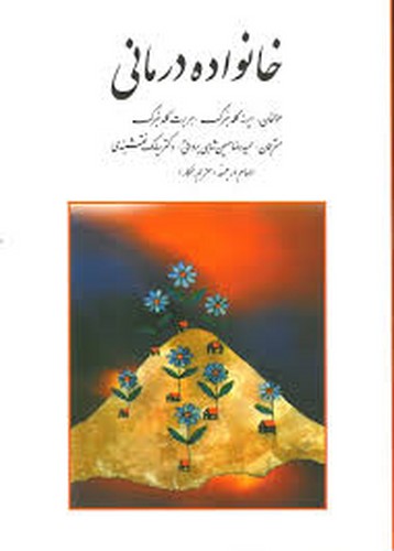 خانواده درمانی/گلدنبرگ(روان)