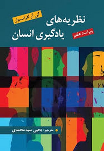 نظریه های یادگیری انسان(لفرانسوا-سیدمحمدی)