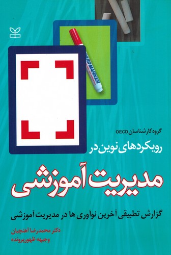 رویکردهای نوین درمدیریت آموزشی(رشد)