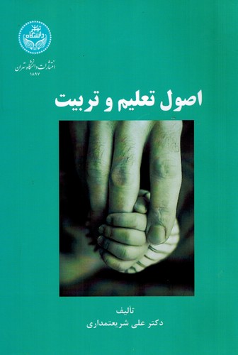 اصول تعلیم و تربیت(تهران)