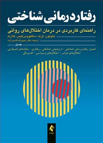 رفتار درمانی شناختی 1