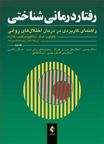 رفتار درمانی شناختی 2 (ارجمند)