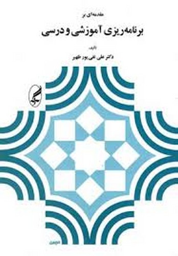 مقدمه ای بر برنامه ریزی آموزشی و درسی(پورظهیر)