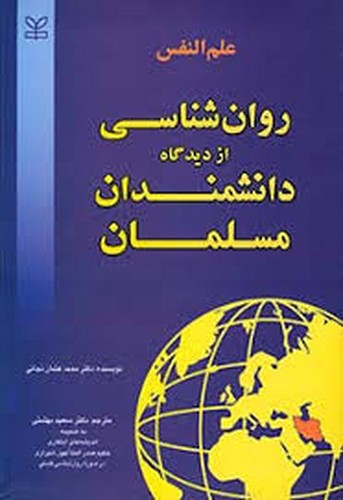 علم النفس _ روانشناسی از دیدگاه دانشمندان مسلمان