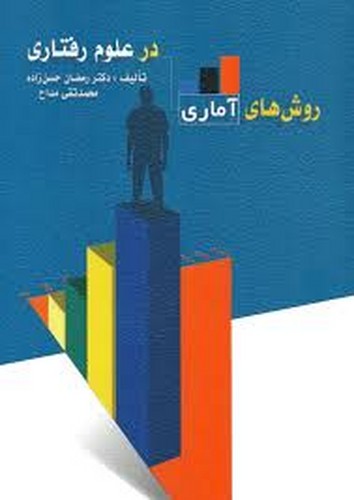 روشهای آماری در علوم رفتاری(مداح)