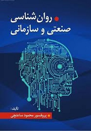 روانشناسی صنعتی و سازمانی(ساعتچی)