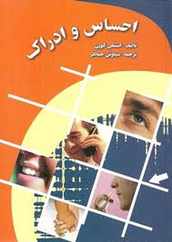 احساس وادراک(جمالفر)ارسباران