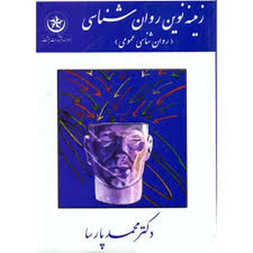 زمینه نوین روان شناسی(روان شناسی عمومی)پارسا