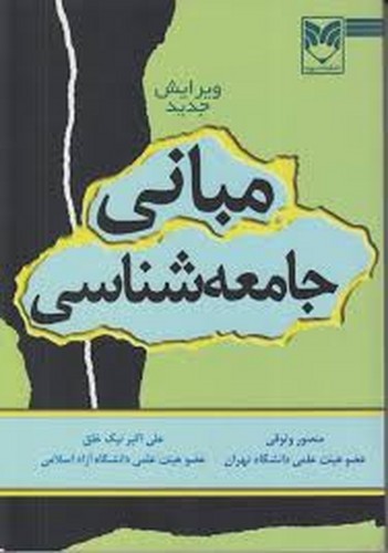 مبانی جامعه شناسی(وثوق)