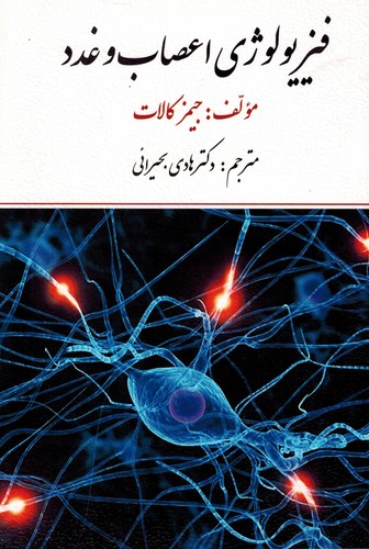 فیزیولوژی اعصاب و غدد(کالات)ارسباران