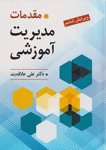 مقدمات مدیریت آموزشی(علاقبند)