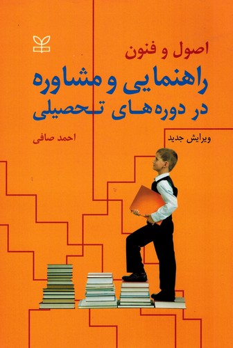 اصول‌وفنون‌راهنمایی‌ومشاوره‌دردوره‌های‌تحصیلی(صافی)