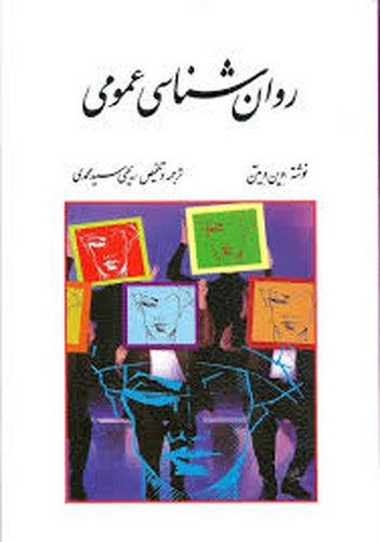 روان شناسی عمومی(وین)روان
