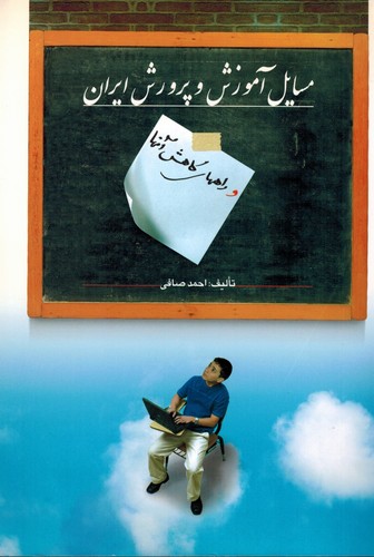 مسایل آموزش و پرورش ایران و راههای کاهش آن(ویرایش)