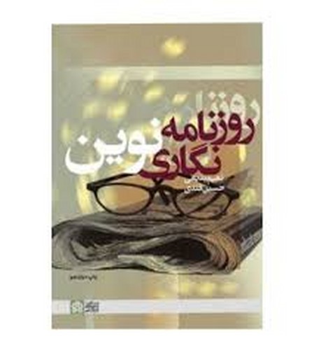 روزنامه نگاری نوین(علامه)