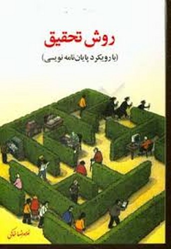روش تحقیق بارویکردی به پایان نامه نویسی(خاکی)